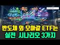 2026 2차전지 ETF 순위 비교: 삼성SDI LG에너지솔루션 vs ESS 태양광 수혜주 총정리! 코스피 8천 간다는데, 반도체 외 모아갈 ETF는?