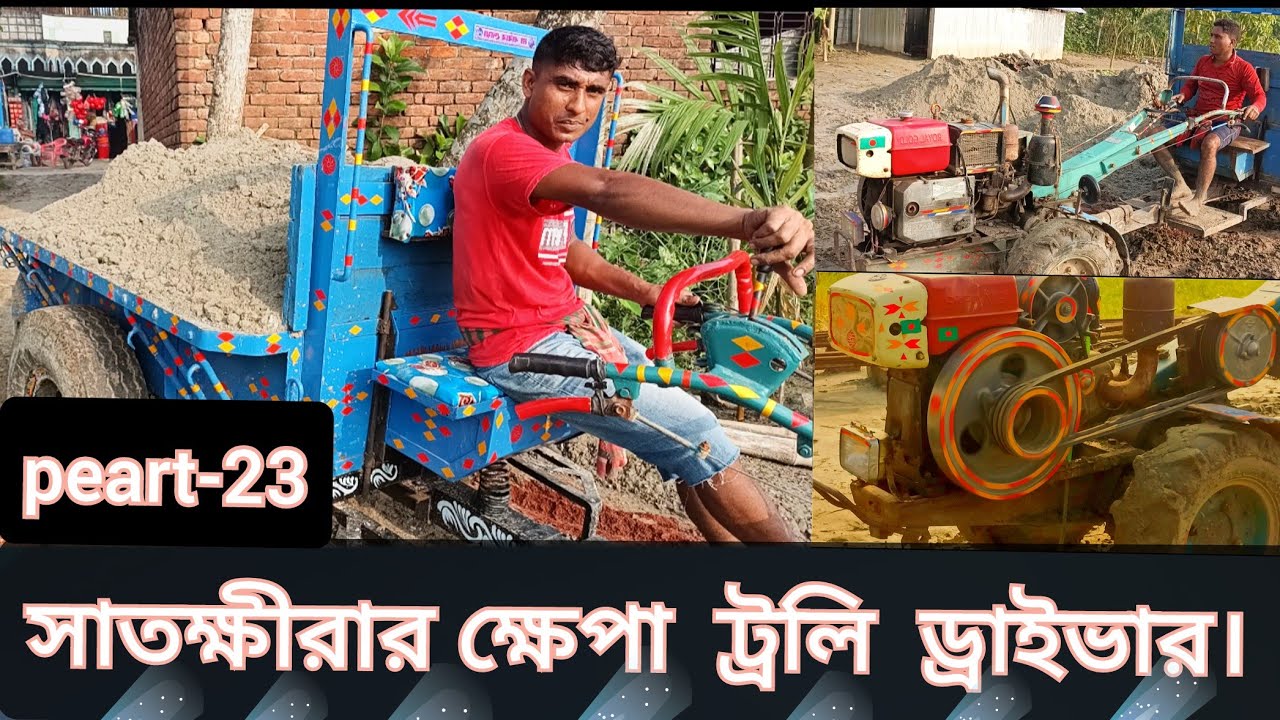 সাতক্ষীরার ক্ষেপা ট্রলি ড্রাইভার। we are farmer 2 peart-23