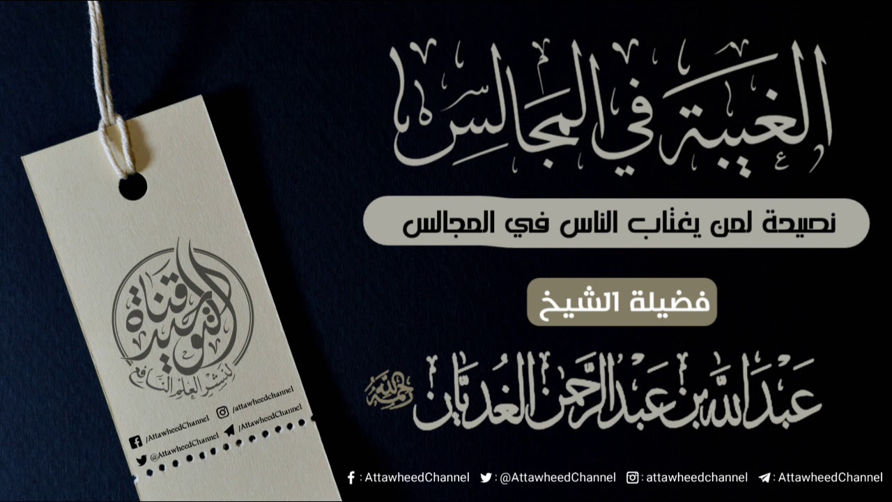 نصيحة لمن يغتاب الناس في المجالس || الشيخ العلامة عبد الله بن عبد الرحمن الغديان رحمه الله