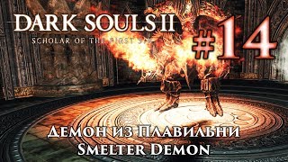 Демон из плавильни: Dark Souls 2 / Дарк Соулс 2 - тактика как убить, как победить босса ДС2