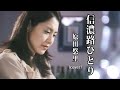信濃路ひとり 原田悠里 (cover)