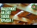 Крыша сарая своими руками. Как построить крышу сарая. 167 серия