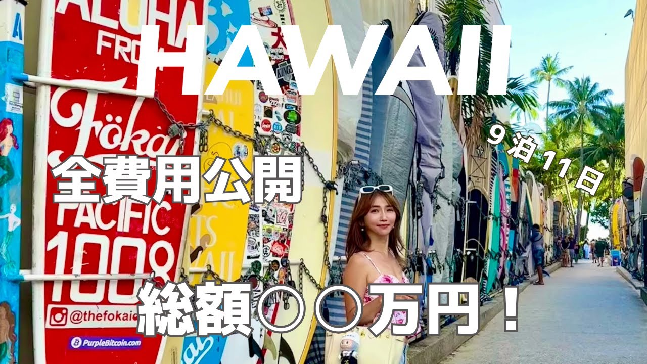 【ハワイ旅行費用公開】100万円越え⁉️総集編９泊11日のハワイ旅行いくらかかる？リアルな金額を大公開
