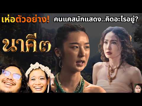 ทำไมต้องคนนี้? เสียงไร้พลัง"หน้าจีน"แต่บทนักรบหญิงไทย! | ครุฑา นาคี 3 (เห่อตัวอย่าง)