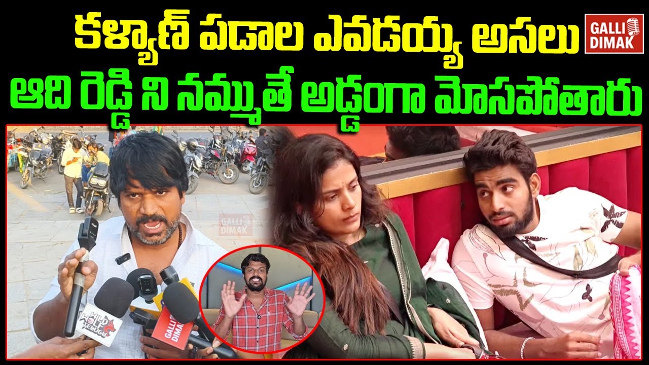 Aadi Reddy ఆది రెడ్డి ని నమ్మితే అడ్డంగా మోసపోతారు😱🔥 | BB9 Final Day Shocking Talk ...