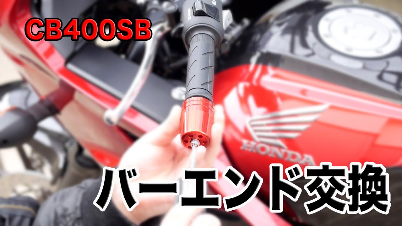 バイク バーエンド交換 Posh ウルトラヘビーウエイト Cb400sb Youtube