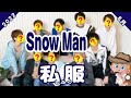 【ロレックスつけすぎw】SnowManの私服ブランド27連発！