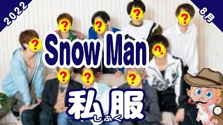 【ロレックスつけすぎw】SnowManの私服ブランド27連発！