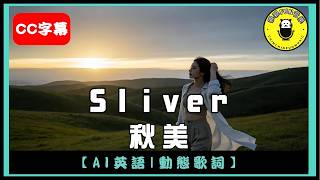[AI English] Qiu Mei - Sliver | CC Subtitles | ChinChinFunMusic