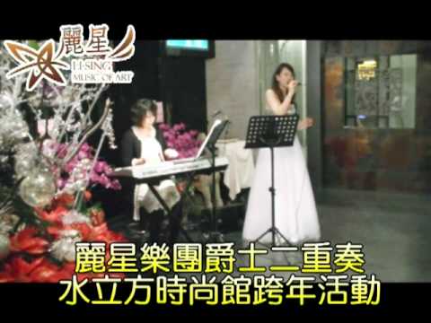 麗星樂團爵士二重奏@內湖水立方時尚館2010年跨年活動
