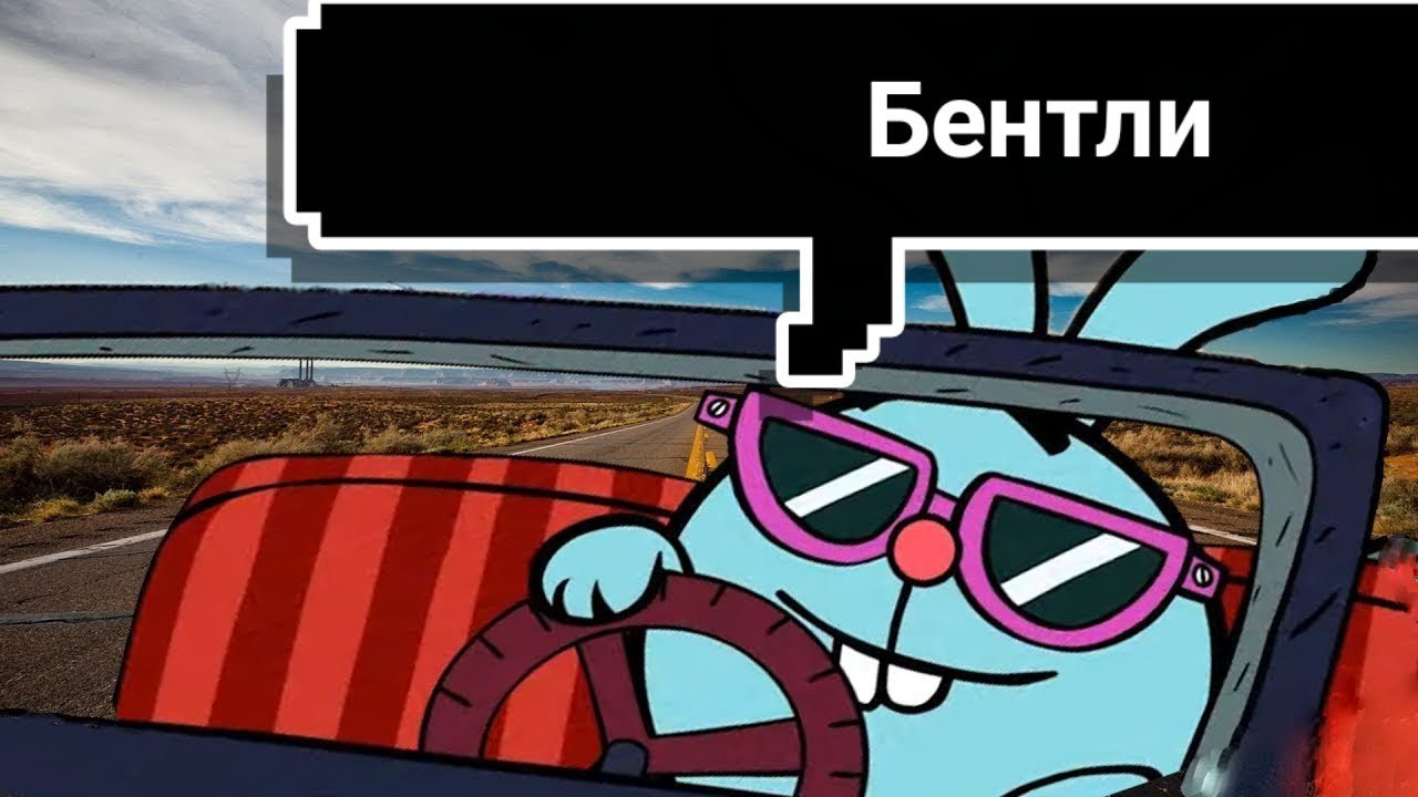 Thrill pill разбил бентли