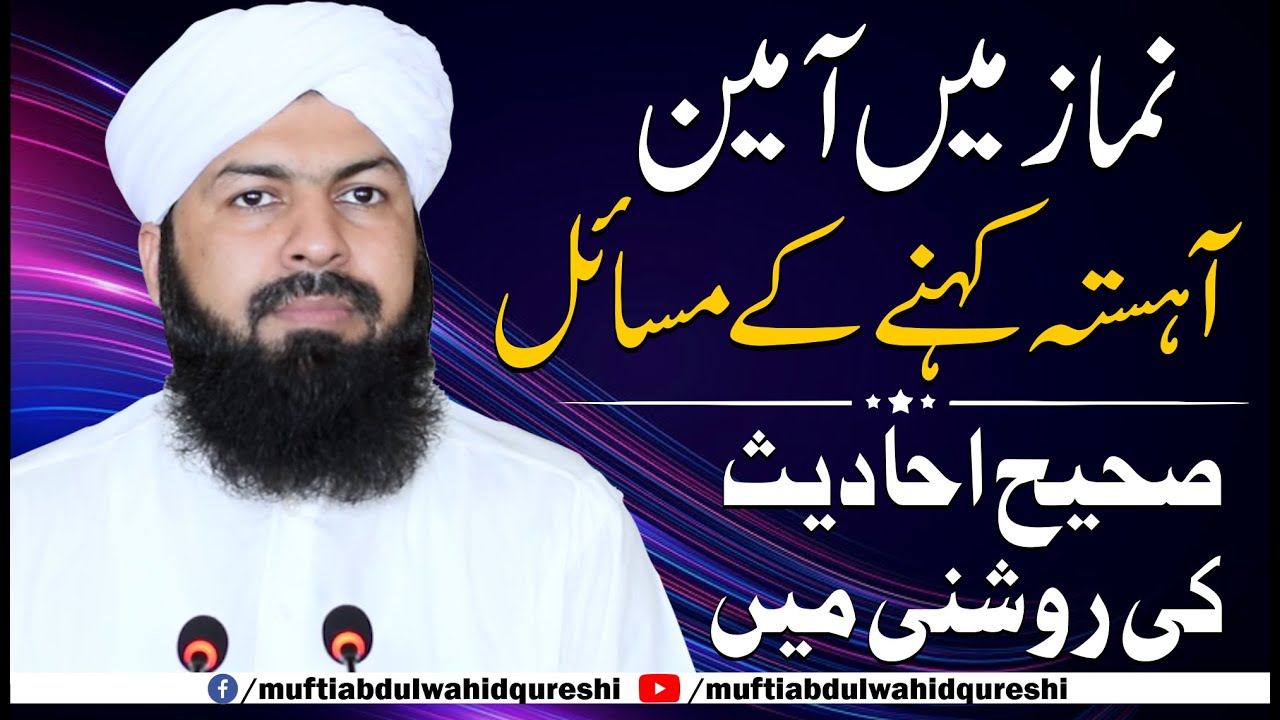 Namaz Mein Ameen Ahista Kehny Ky Masail | Mufti Abdul Wahid Qureshi