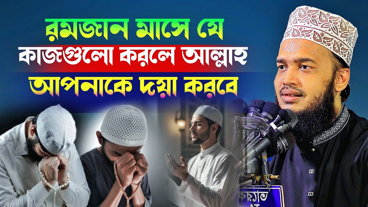 রমজান মাসে যে কাজগুলো করলে আল্লাহ আপনাকে দয়া করবে l Sayed Mokarram Bari l New Waz 2026 l Waz Mafil