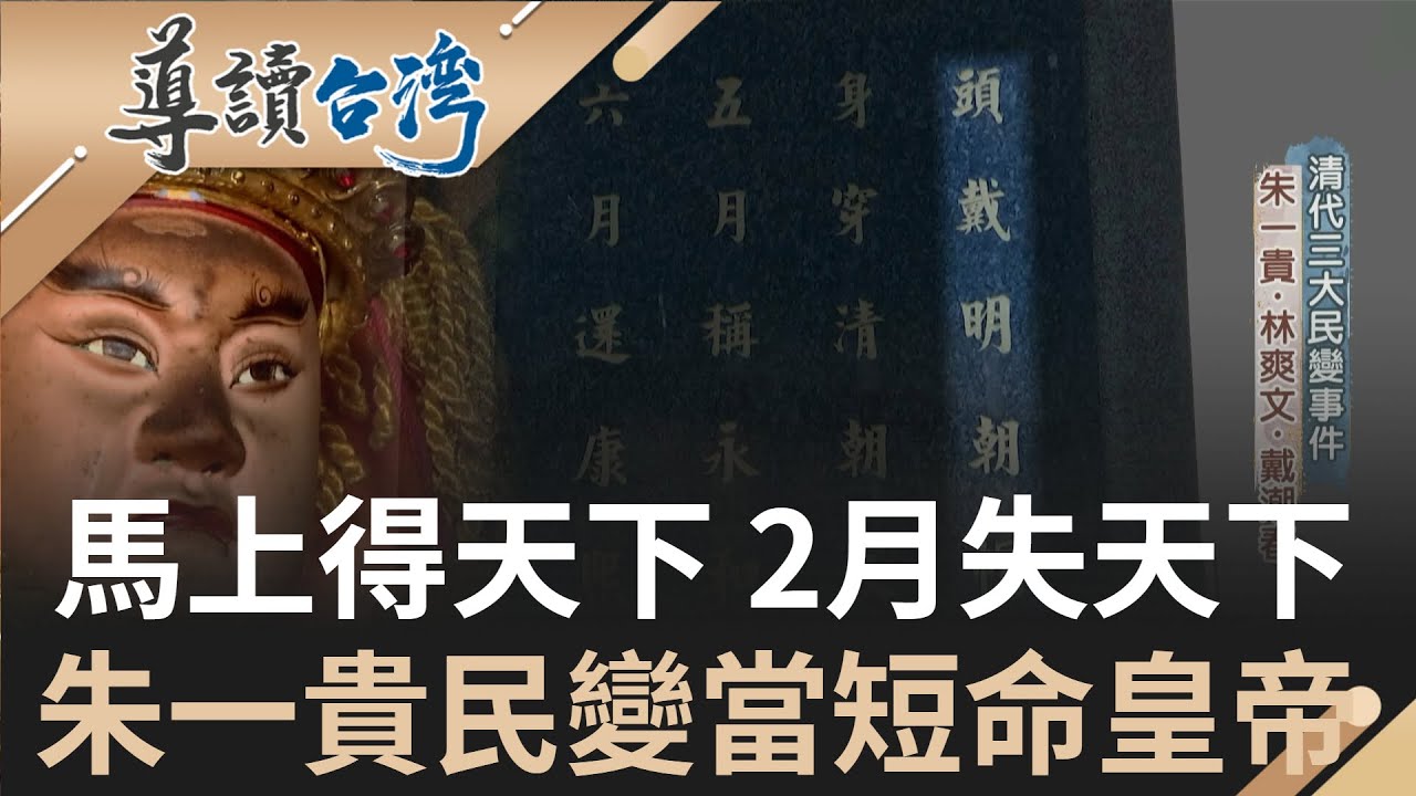 5月稱永和6月還康熙! 朱一貴