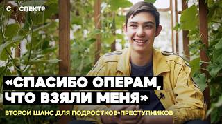 Тюрьма или жизнь. Второй шанс для подростков-преступников