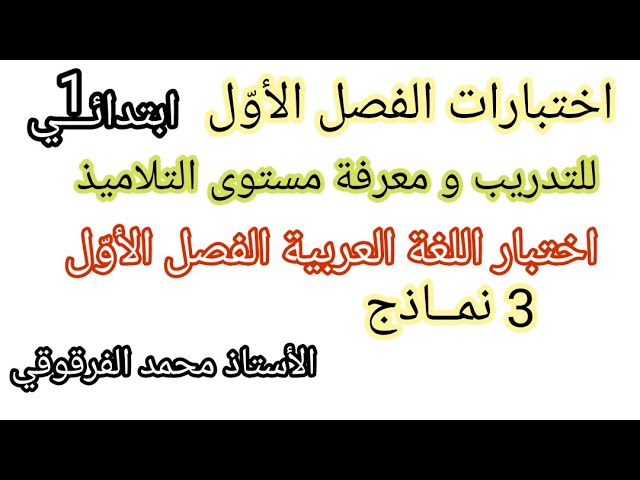 اختبارات الفصل الأول اختبار اللغة العربية 3 نماذج