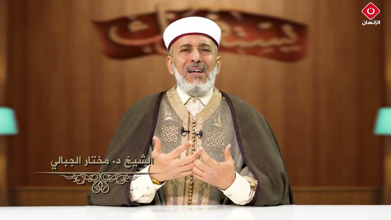 الشيخ مختار الجبالي