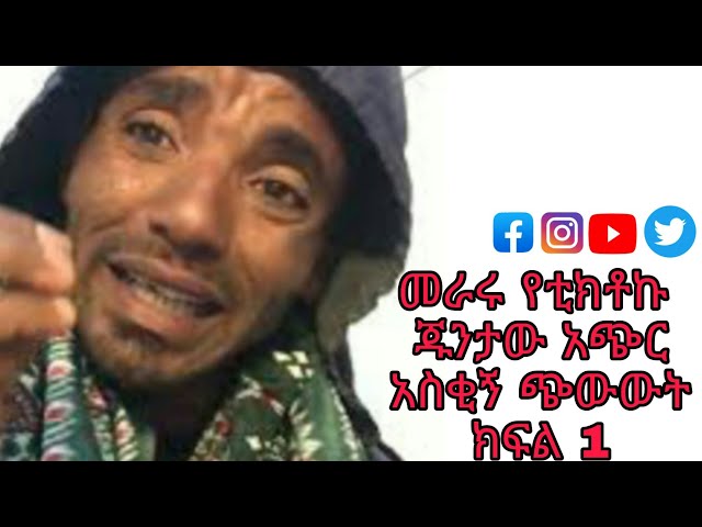 መራሩ የቲክቶኩ ጁንታው አጭር አስቂኝ ጭውውት ክፍል 1 short Amharic comedy juntaw class=