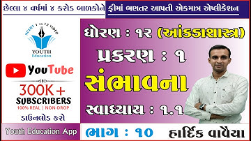 STD 12 Stat Ch 1 (સંભાવના) ભાગ 10 | STD 12 આંકડાશાસ્ત્ર Ch 1 | dhoran 12 stat ch 1 | Hardik Vavaiya