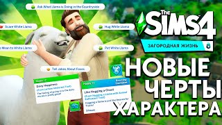 НОВЫЕ ЧЕРТЫ ХАРАКТЕРА В THE SIMS 4 'ЗАГОРОДНАЯ ЖИЗНЬ' НОВЫЕ ЧЕРТЫ ХАРАКТЕРА В THE SIMS 4 'ЗАГОРОДНАЯ ЖИЗНЬ'