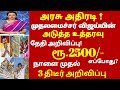 மகளிர் உரிமை தொகை .. இவர்களுக்கு ரூ.2500/ | magalir urimaithogai | 1000 rupees scheme news in tamil