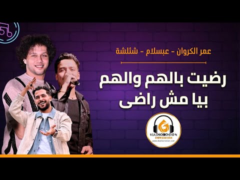القلب خلاص بايع و رضيت بالهم عمر الكروان و شئلشة مع تريكه عبسلام فى شبراباص للرفع 01092361304 