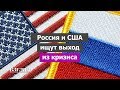 Новый посол в США в РФ. Козни Киева не помогли. Чем уникально назначение Салливана?