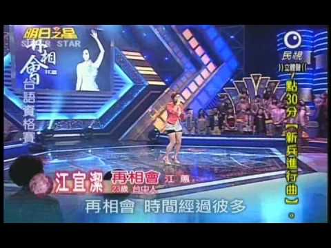 明日之星6月4日第136集-台語資格賽江宜潔演唱再相會