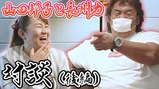 【ギブUPまで待てない】実現！長州力vs山田邦子!!【ノールール