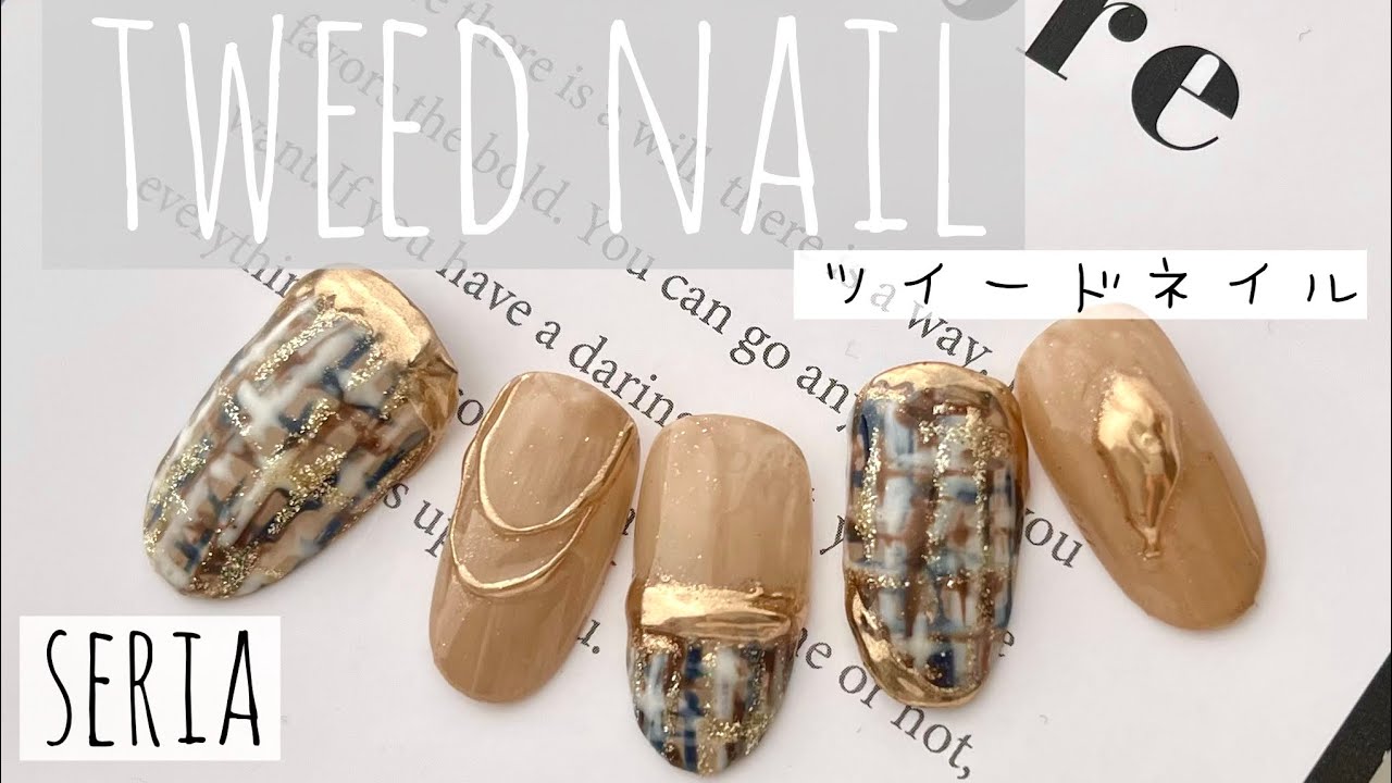 【冬ネイル】Seriaジェルでツイードネイル！簡単すぎるのに可愛いからオススメ❤️