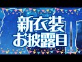 【新衣装お披露目】今回のわたしの一番かわいいところに気付いてください【#せつねこ新衣装/梵雪音】