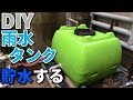 雨が降っていたので自作雨水タンクの貯水をみてみた