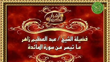 فضيلة الشيخ عبد العظيم زاهر | سورة المائدة | تسجيل مرئي | الحنجرة الذهبية |فديو