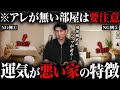 ※アレが無い家は危険！運気が上がる家・下がる家の決定的な違いを琉球風水志シウマが徹底解説！
