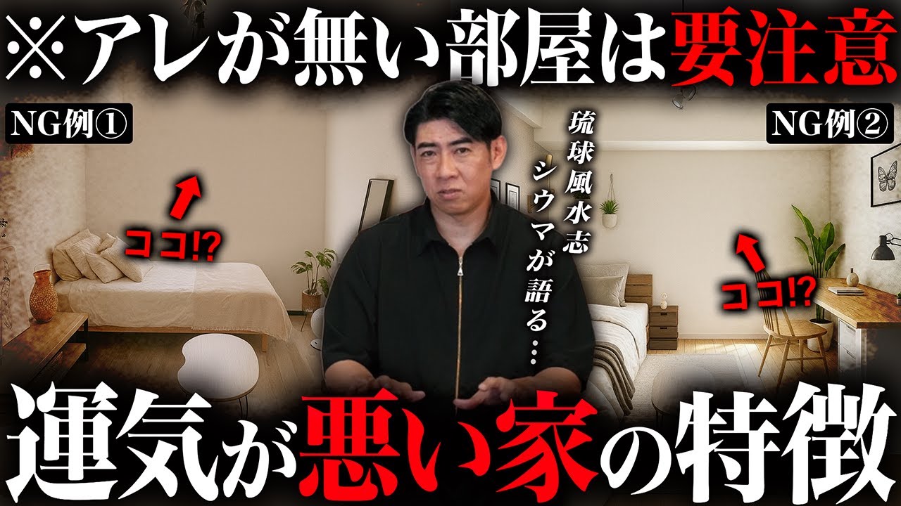 ※アレが無い家は危険！運気が上がる家・下がる家の決定的な違いを琉球風水志シウマが徹底解説！