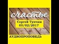 Сергей Тупчик - Счастье [2017] МР3