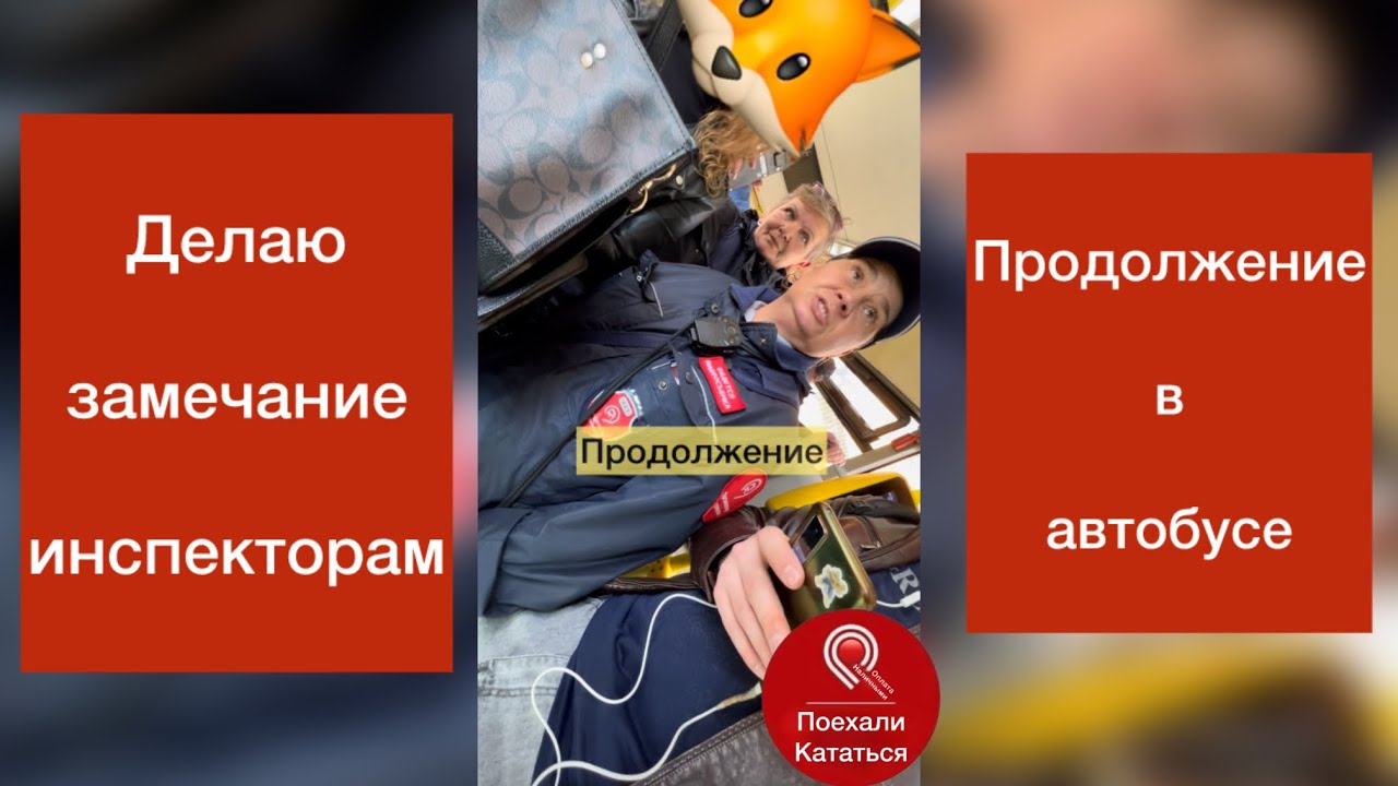 Требуют покинуть автобус продолжение на Пражской 