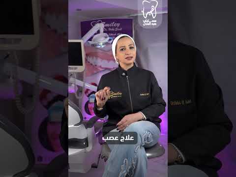 حشو العصب دكتورة هبة العدل 1