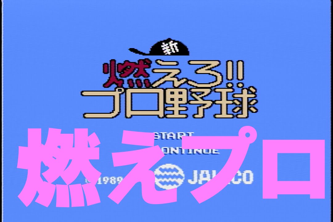 新燃えろプロ野球 ファミコン - YouTube