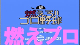 新燃えろプロ野球 ファミコン - YouTube
