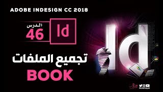 46- تجميع المللفات في الانديزاين :: Book in InDesign