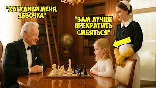 картинка: Миллиардер предложил МИЛЛИОН за победу в ШАХМАТАХ. А дочь УБОРЩИЦЫ…