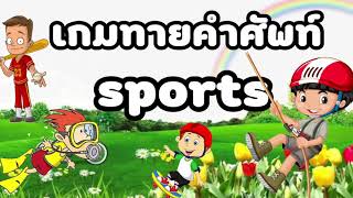 เกมทายศัพท์ กีฬา ภาษาอังกฤษ /เกมออนไลน screenshot 2