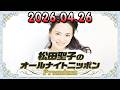 松田聖子のオールナイトニッポンPremium 2026.04.26 出演者 : 松田聖子