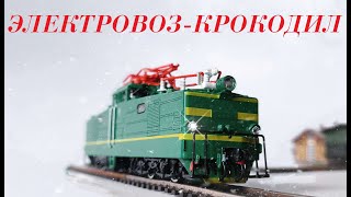 Электровоз-"крокодил!" Большой обзор ВЛ41 от Модимио и не только. Locomotive-"crocodile!"