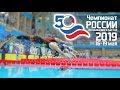 Чемпионат РОССИИ по плаванию в ластах • 2019 • 16-19 мая | 16 мая - Вечерняя сессия