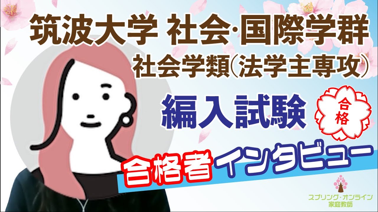 【大学編入】合格体験動画  筑波大学社会・国際学群 社会学類法学主専攻 3年次編入 合格者インタビュー