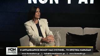 FORMedia TV: Non Paper episode 13 με την Χριστίνα Μαρασίδη PART 1