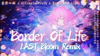 [東方 arrange]border of life : 最後の桜 ~ 《last bloom remix》 / 墨染の桜 x ultimate truth x border of life