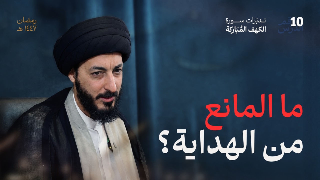 خطر التقليد الأعمى! ما الفرق بين البحث عن الحق وتبرير الهوى؟ | 10 | تدبرات في سورة الكهف المباركة